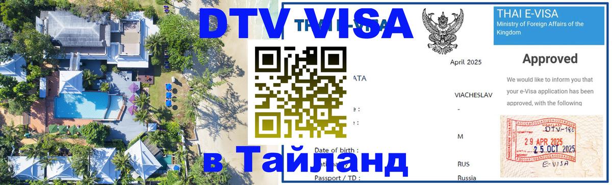 DTV Visa Thailand — прайс и условия, виза без дополнительных документов - Волгоград 