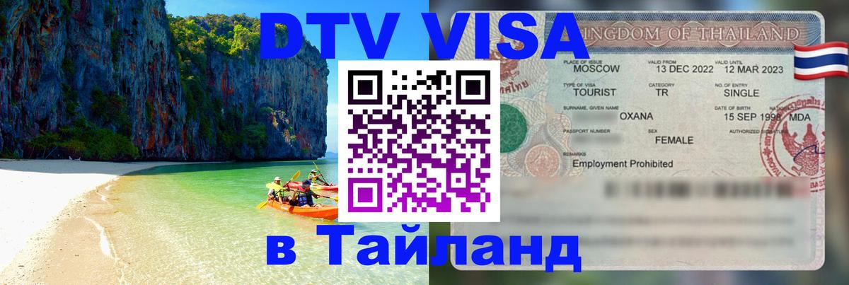 DTV Visa Тайланд купить 