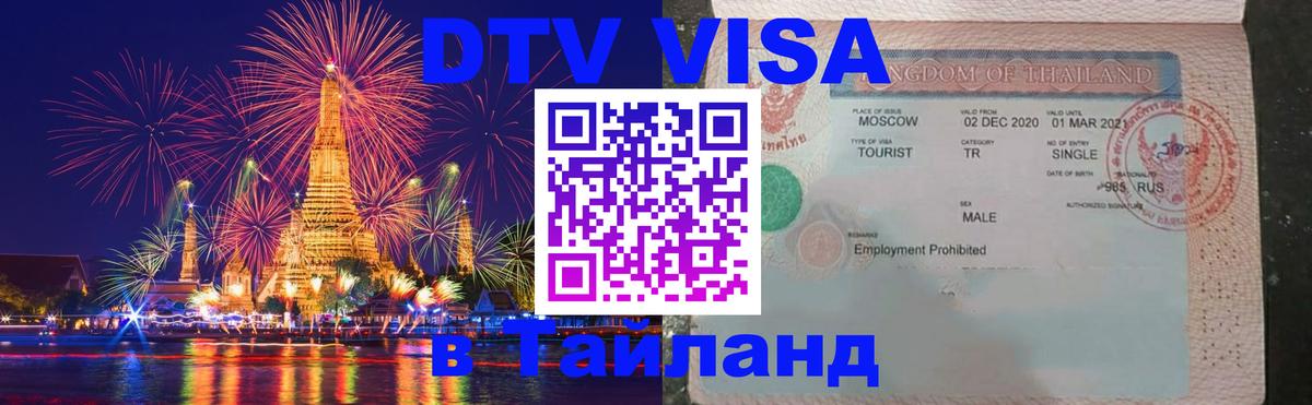 ДТВ виза в Таиланд Волгоград 